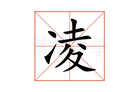 凌名字意思|【凌名字意思】揭曉「凌」字取名的深遠寓意，助男孩展翅高飛